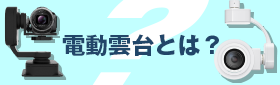 電動雲台とは？