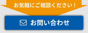 お問い合わせバナー